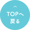 TOPへ