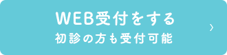 WEB受付をする 初心者の方も受付可能