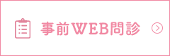 事前WEB問診