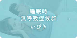 睡眠時無呼吸症候群、いびき